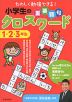 小学生の重要語句クロスワード 1・2・3年生