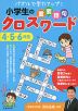 小学生の重要語句クロスワード 4・5・6年生