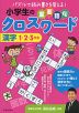 小学生の 重要語句クロスワード 漢字 1・2・3年生