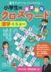 小学生の 重要語句クロスワード 漢字 4・5・6年生