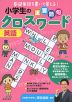 小学生の 重要語句クロスワード 英語