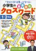 小学生の 重要語句クロスワード 1・2年生