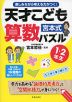 宮本式 天才こども算数パズル 1・2年生