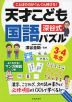 深谷式 天才こども国語パズル 3・4年生