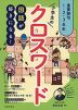 国語が好きになる! 小学生のクロスワード 重要語句 1・2・3年生