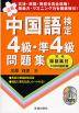 中国語検定 4級・準4級 問題集