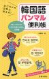 友だちとの会話に使える! 韓国語パンマル便利帳