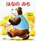 はなの みち