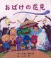 おばけの花見