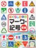 くらしの中の マーク・記号図鑑