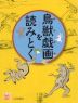 鳥獣戯画を読みとく
