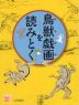 鳥獣戯画を読みとく