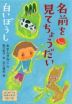 名前を見てちょうだい・白いぼうし