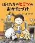 ぼくたちのヒミツのおかたづけ