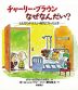 チャーリー・ブラウン なぜなんだい?