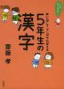 これでカンペキ! 声に出して マンガでおぼえる 5年生の漢字