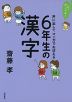 これでカンペキ! 声に出して マンガでおぼえる 6年生の漢字