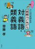 これでカンペキ! マンガでおぼえる 読解力があがる 対義語・類義語