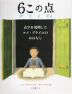 6この点 点字を発明したルイ・ブライユのおはなし
