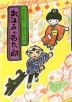 お江戸の百太郎