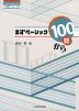 まずベーシック100語から