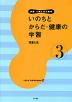 いのちとからだ・健康の学習