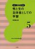 性と生の主体者としての学習