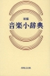 新編 音楽小辞典