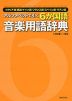 アルファベットで引く 6か国語 音楽用語辞典