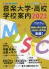 音楽大学・高校 学校案内 2023 国公立大・私大・短大・高校・大学院・音楽学校