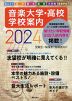 音楽大学・高校 学校案内 2024 国公立大・私大・短大・高校・大学院・音楽学校