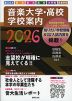 音楽大学・高校 学校案内 2026 国公立大・私大・短大・高校・大学院・音楽学校