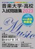 音楽大学・高校 入試問題集 2023 国公立大・私大・短大・高校・中学・大学院