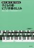 歌って、弾いて、書いてわかる 子どもの歌・ピアノ伴奏のしくみ