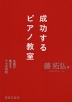 成功するピアノ教室