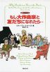 もし大作曲家と友だちになれたら…