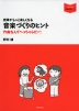 音楽づくりのヒント 作曲なんてへっちゃらだー!
