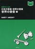 授業のための 日本の音楽・世界の音楽 世界の音楽編