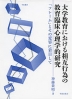 大学教育における相互行為の教育臨床心理学的研究