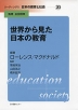 世界から見た日本の教育