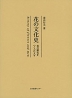 花の文化史 花の歴史をつくった人々