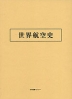 世界航空史