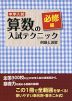 中学入試 算数の入試テクニック 必修編 例題と演習