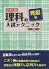 中学入試 理科の入試テクニック 発展編 例題と演習