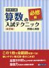 中学入試 算数の入試テクニック 必修編 例題と演習 ［改訂版］