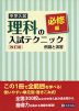 中学入試 理科の入試テクニック 必修編 例題と演習 ［改訂版］