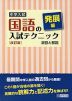 中学入試 国語の入試テクニック 発展編 演習と解説 ［改訂版］