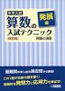 中学入試 算数の入試テクニック 発展編 例題と演習 ［改訂版］