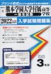 熊本県 熊本学園大学付属高等学校（一般生試験） 過去入学試験問題集 2022年春受験用