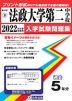 神奈川県 法政大学第二中学校 過去入学試験問題集 2022年春受験用